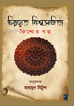 চিরায়ত বিশ্বসাহিত্য