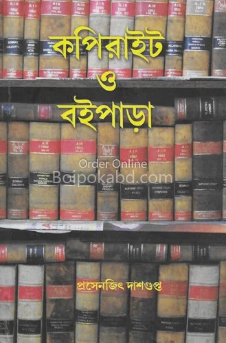 কপিরাইট ও বইপাড়া - প্রসেনজিৎ দাসগুপ্ত
