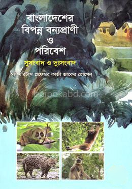 বাংলাদেশের বিপন্ন বন্যপ্রাণী ও পরিবেশ সুসংবাদ ও দুঃসংবাদ
