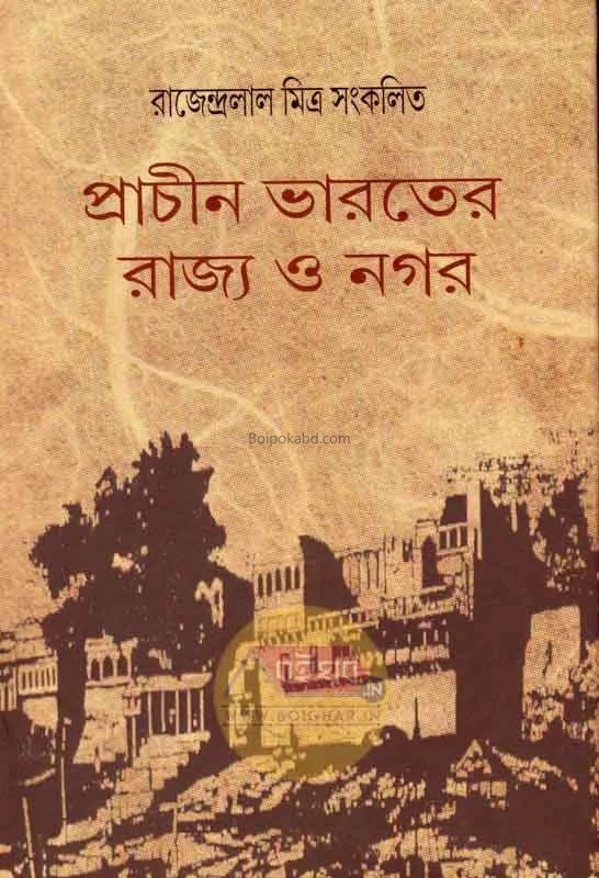 প্রাচীন ভারতের রাজ্য ও নগর - রাজেন্দ্রলাল মিত্র