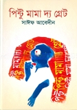 পিন্টু মামা দ্য গ্রেট