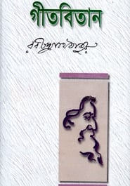 গীতবিতান