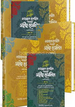 ফাতহুল মুলহিম শরহে সহীহ মুসলিম ১-৮ খণ্ড