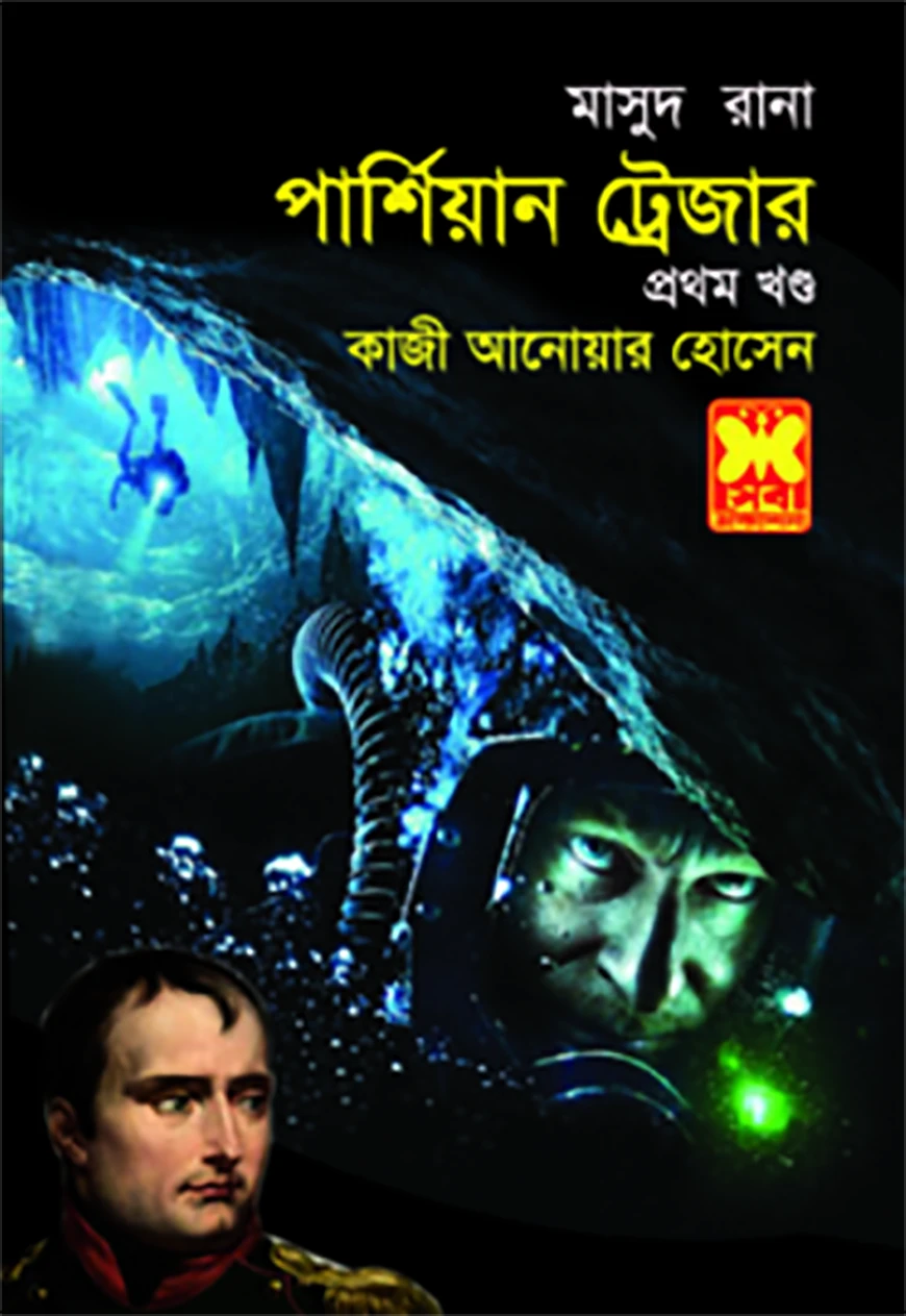 মাসুদ রানা ৪৩১ : পার্শিয়ান ট্রেজার - ১ম খণ্ড