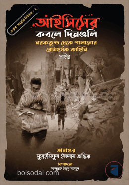 আইসিসের কবলে দিনগুলি (ওয়ার ডায়েরি সিরিজ