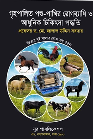 গৃহপালিত পশু-পাখির রোগব্যাধি ও আধুনিক চিকিৎসা পদ্ধতি