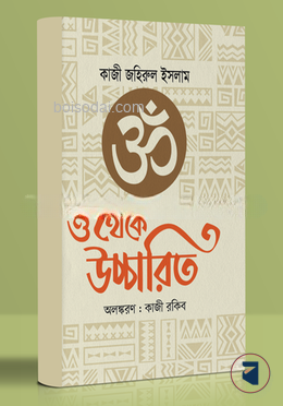 ওঁ থেকে উচ্চারিত