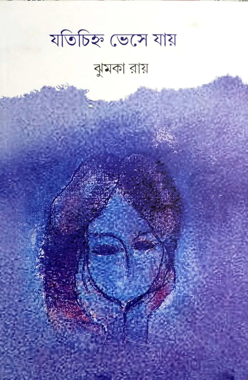 জটি ছিনো ভেসে যাই