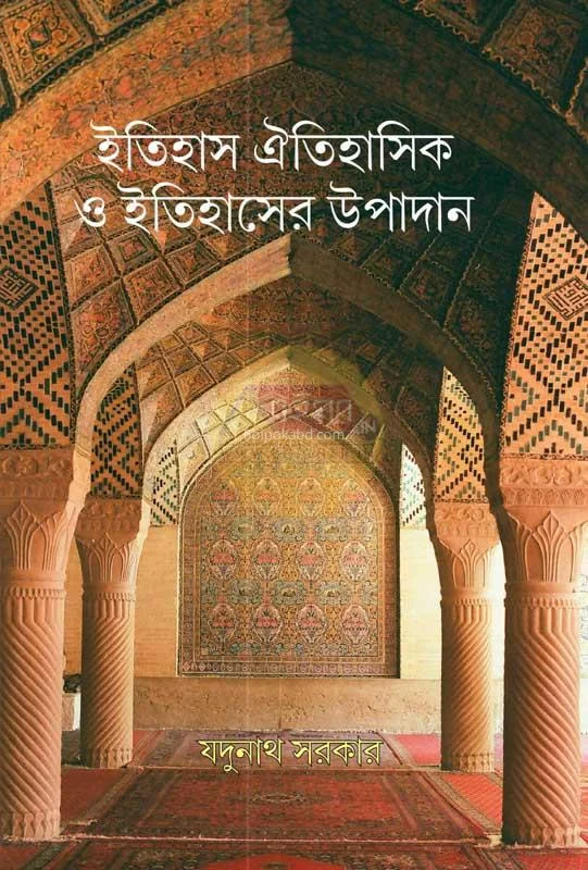 ইতিহাস ঐতিহাসিক ও ইতিহাসের উপাদান - যদুনাথ সরকার