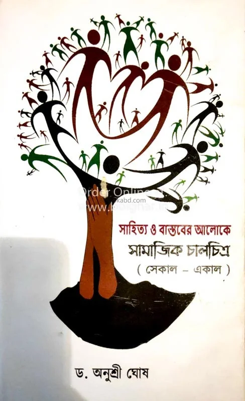 সাহিত্য ও বাস্তবের আলোকে সামাজিক চালচিত্র