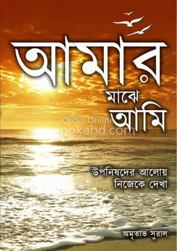 আমার মাঝে আমি - অমৃতাভ সুরাল