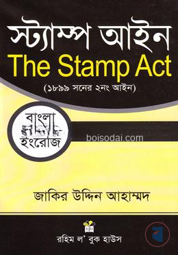 স্ট্যাম্প আইন (১৮৯৯ সনের ২নং আইন)