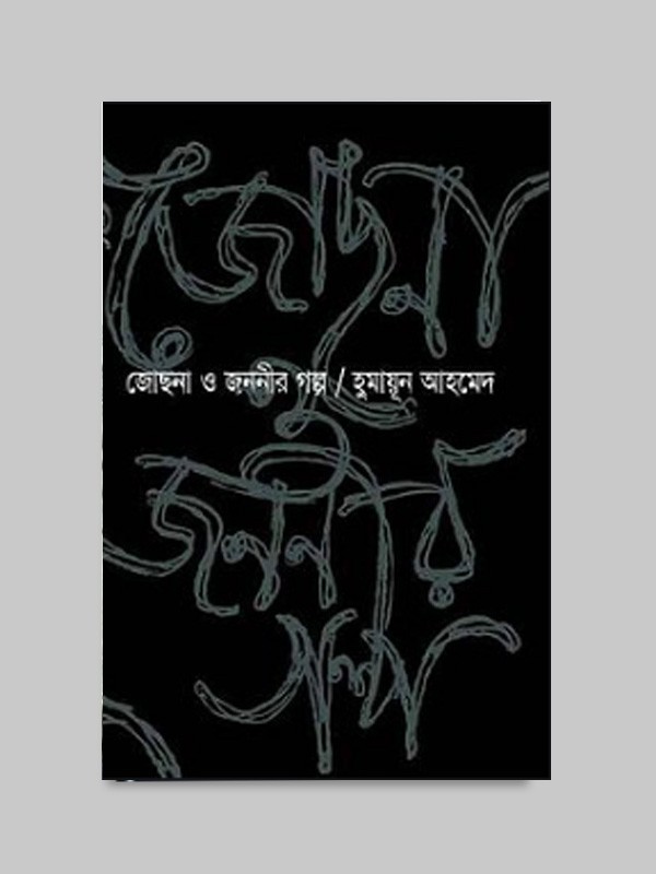 জোছনা ও জননীর গল্প