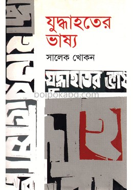 যুদ্ধাহতের ভাষ্য