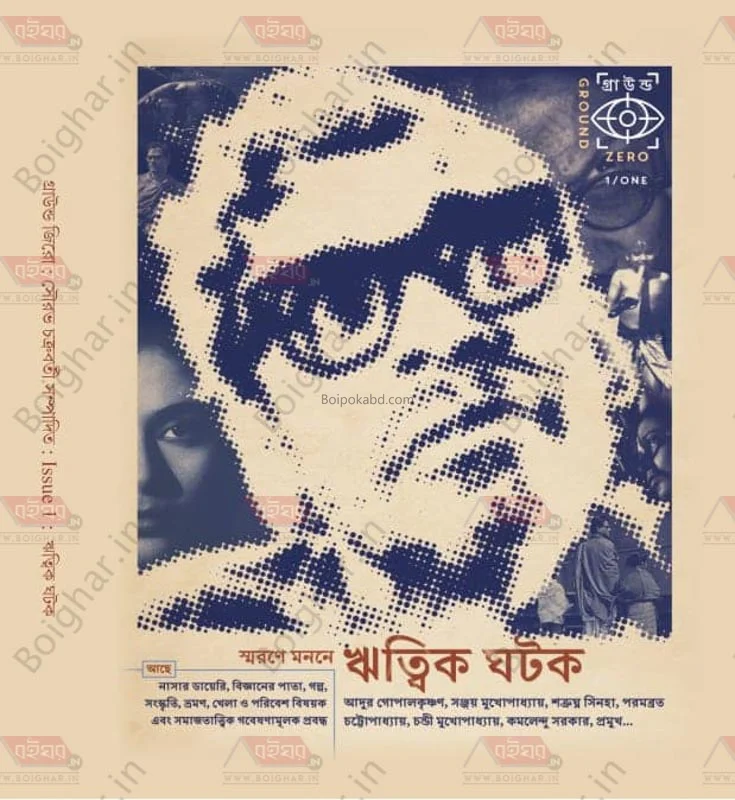 গ্রাউন্ড জিরো-ইস্যু১- - স্মরণে মানানে ঋত্বিক ঘটক