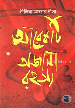 আরেকটি অজানা রহস্য