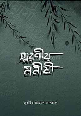 স্মরণীয় মনীষী