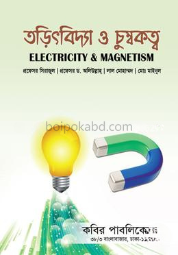 তড়িৎবিদ্যা ও চুম্বকত্ব -অনার্স 2য় বর্ষ