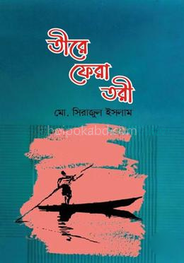 তীরে ফেরা তরী