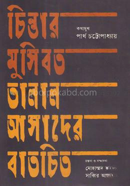 চিন্তার মুসিবত তালাল আসাদের বাতচিত