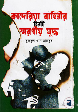 কাদেরিয়া বাহিনীর তিনটি স্মরনীয় যুদ্ধ