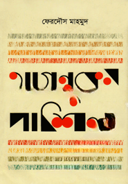 আগন্তুকের পাঠশালা — ছবি 2