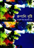 রূপালি বৃষ্টি