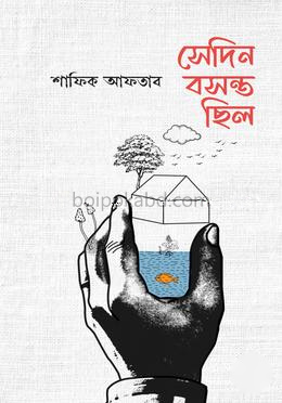 সেদিন বসন্ত ছিলো