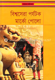 বিশ্বসেরা পর্যটক মার্কো পোলো