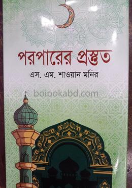 পরপারের প্রস্তুত