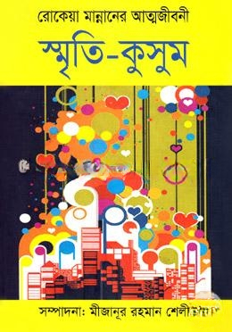 স্মৃতি