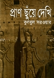 প্রাণ ছুঁয়ে দেখি