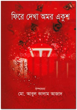ফিরে দেখা অমর একুশ