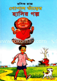 রসিকরাজ গোপাল ভাঁড়ের ভূতের গল্প