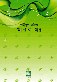 শহীদুল জহির