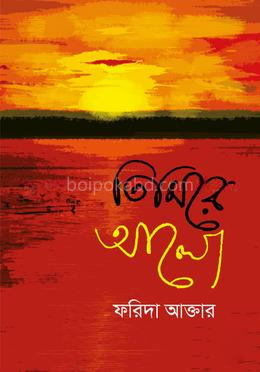 তিমিরে আলো