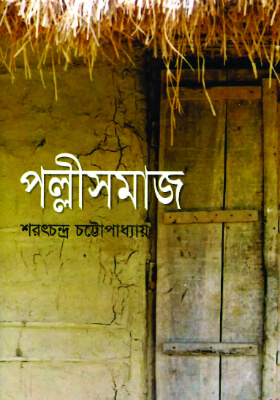 পল্লীসমাজ