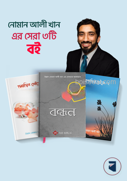 নোমান আলি খান এর সেরা তিনটি বই
