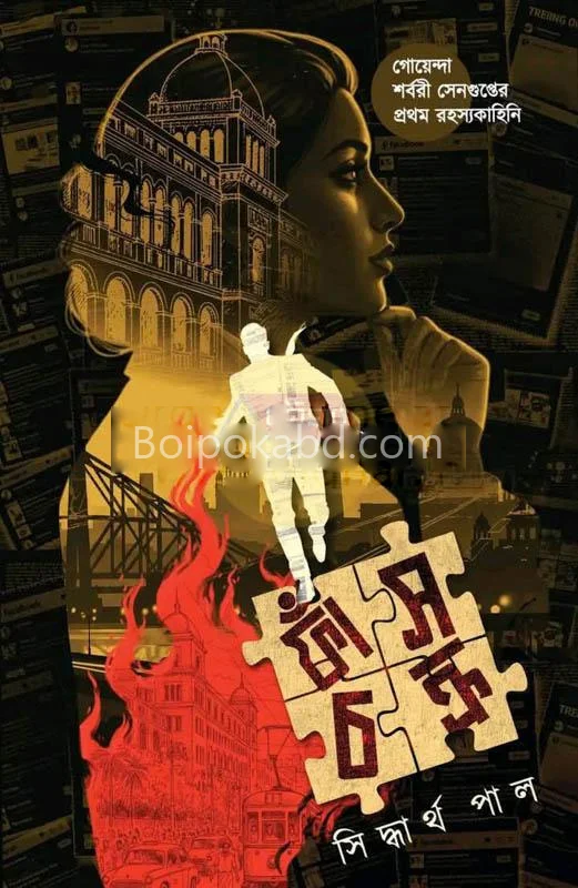 ফাঁসচক্র - সিদ্ধার্থ পল্