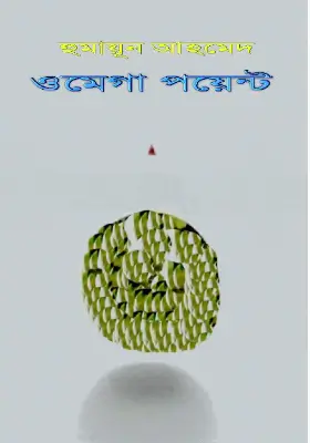ওমেগা পয়েন্ট