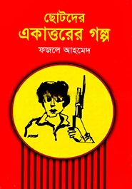 ছোটদের একাত্তরের গল্প