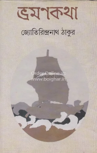 ভ্রমণ কথা