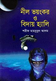 নীল ভয়ংকর ও বিদায় হ্যালি