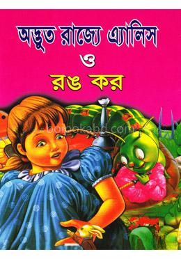 অদ্ভুত রাজ্যে এ্যালিস ও রঙ কর