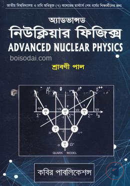অ্যাডভান্সড নিউক্লিয়ার ফিজিক্স