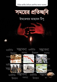 সময়ের প্রতিচ্ছবি