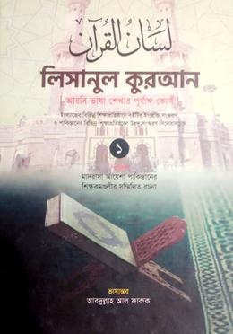 লিসানুল কুরআন আরবী ভাষা শেখার পূর্ণাঙ্গ কোর্স - (১ম খণ্ড)
