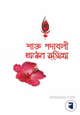 শাক্ত পদাবলী পাঠের ভূমিকা