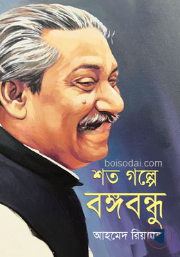 শত গল্পে বঙ্গবন্ধু