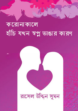 করোনাকালে হাঁচি যখন স্বপ্ন ভাঙার কারণ